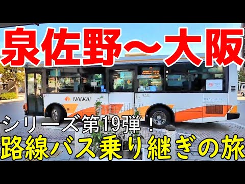 泉佐野~大阪 路線バス乗り継ぎの旅第19弾 関西リベンジ編!
