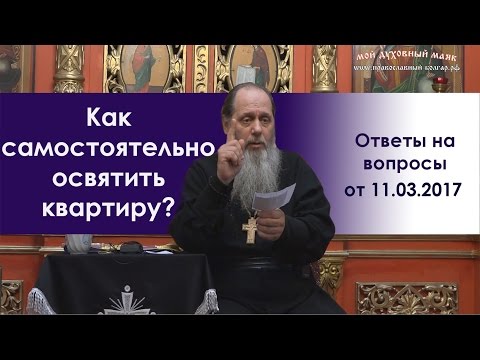 Как освятить квартиру свечкой в домашних условиях