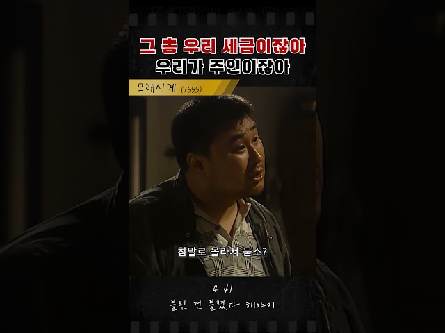 잘못된 걸 말해줘야지 안그래? #모래시계 #최민수 #옛날드라마 #드라마 #이정재