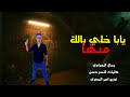 مهرجان يابا خلي بالك منها رحال البحراوي النسر حسن توزيع ناري 2025 مهرجان يابا خلي بالك منها رحال البحراوي النسر حسن توزيع ناري 2025