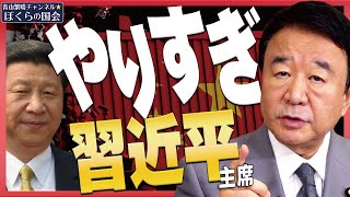 【ぼくらの国会・第228回】ニュースの尻尾「やりすぎ習近平」