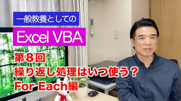 〜 一般教養としての Excel VBA 【 第８回 繰り返し処理はいつ使う？ For Each 編 】〜