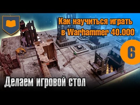 Видео: Как научиться играть в Warhammer - 06 - Делаем игровой стол