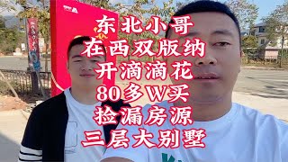 东北小哥在西双版纳开滴滴花80多W买捡漏房源三层大别墅东