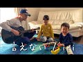 8歳が歌う 言えない iri / ギター 弾き語り