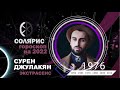 Гороскоп 2022  Солярис / Год Дракона / Сурен Джулакян