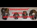 Соединение  Американка