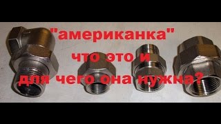 Соединение  Американка