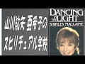 スピリチュアル学校＃3　山川紘矢と亜希子の[スピリチュアル学校」ダンシングインザライト