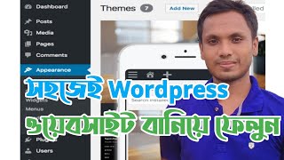 ওয়ার্ডপ্রেস ওয়েবসাইট (Wordpress Website) বানানোর নিয়ম ভিডিওসহ দেখে নিন - Website Making Tutorial-3