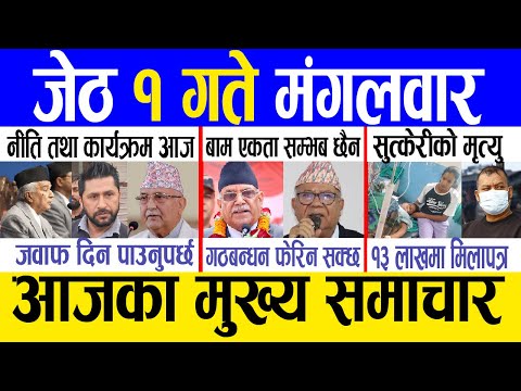 Today news 🔴 nepali news | aaja ka mukhya samachar, nepali samachar live | Jestha 1 gate 2081