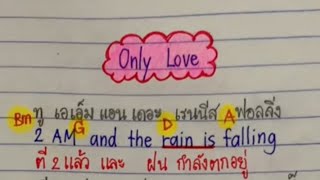 Only Love — Trademark พร้อมคำร้อง คำแปล และคอร์ดกีตาร์