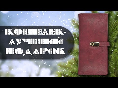 КОШЕЛЕК-ЛУЧШИЙ ПОДАРОК. ИДЕИ ПОДАРКОВ. бумажник, портмоне