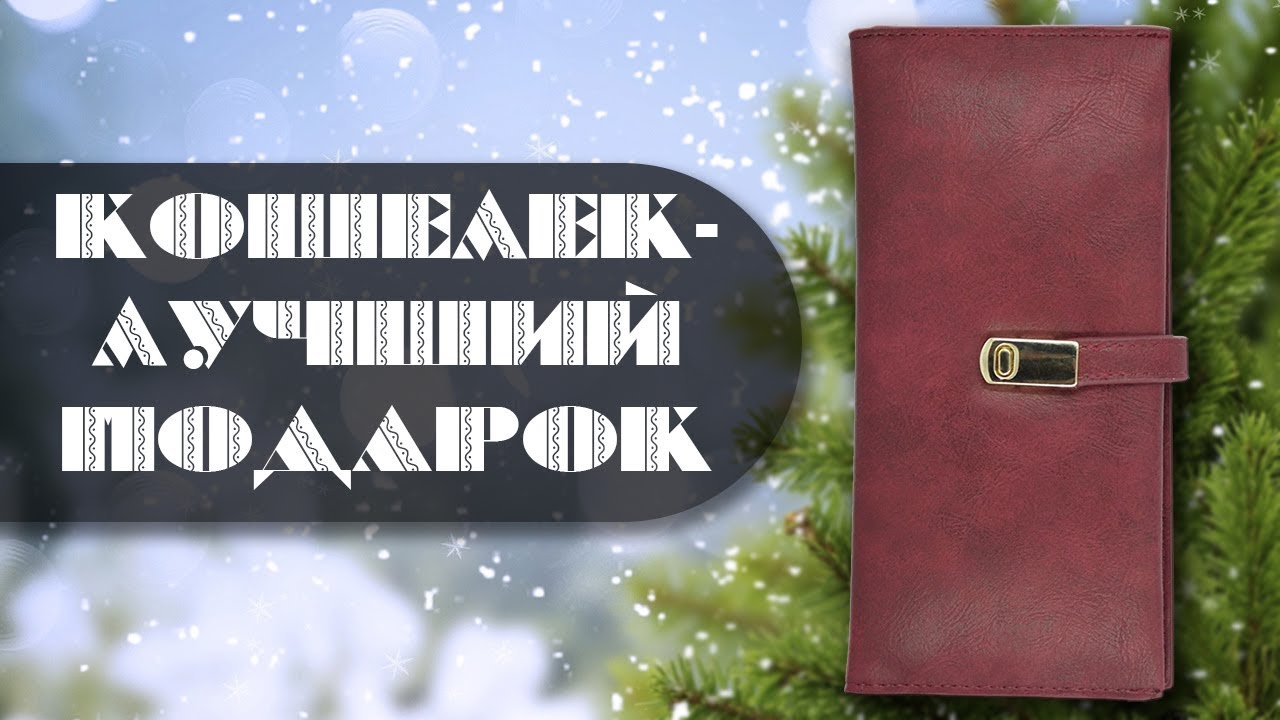 Можно ли подарить кошелек?