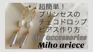 【貴和製作所】【parts club】【パーツクラブ】【DIY】【手作りアクセサリー】超簡単プリンセスのチェコドロップピアス作り方　スワロフスキー　SWAROVSKI　天然石　クウォーツ　水晶　パール