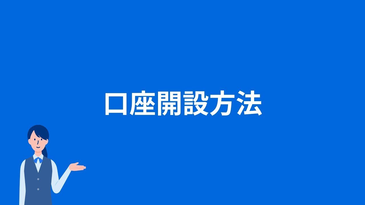 口座開設方法のご紹介-NEOBANK 住信SBIネット銀行