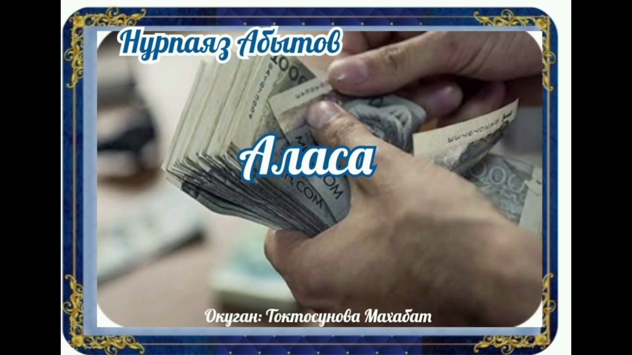 Нурпаяз Абытов Аласа