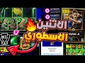 الحصول على عقد إختيار مجانا خدعة كونامي لنسخة روني اليوم Efootball2025 الحصول على عقد إختيار مجانا خدعة كونامي لنسخة روني اليوم Efootball2025