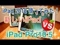 4万円iPad 2018で動画編集できるのか!? 新しいiPad vs iPad Pro 10.5