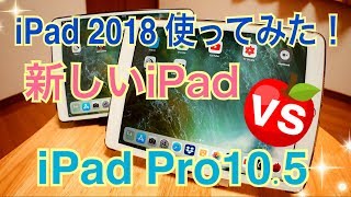 4万円iPad 2018で動画編集できるのか!? 新しいiPad vs iPad Pro 10.5