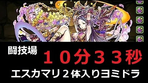 ヨミドラ エスカマリ2体