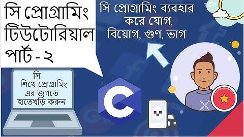 C Programming Bangla Tutorial in Bangla Part -2 ||যোগ বিয়োগ করুন