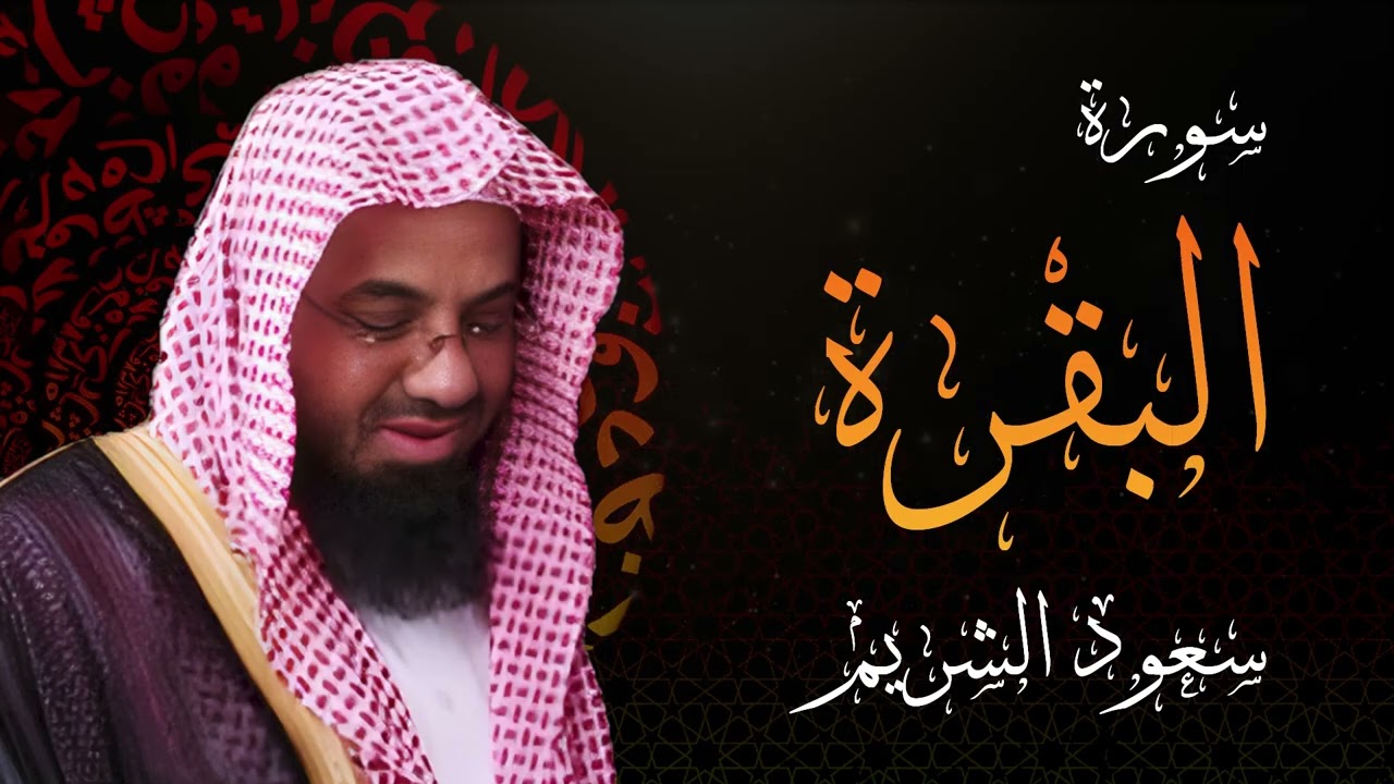 سورة البقرة كاملة فضيلة الشيخ سعود الشريم surah baqarah saud shuraim