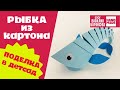 ПРОСТАЯ ПОДЕЛКА В ДЕТСКИЙ САД / РЫБКА ИЗ КАРТОНА / СДЕЛАЙ САМ / СВОИМИ РУКАМИ / РУКОДЕЛИЕ / DIY