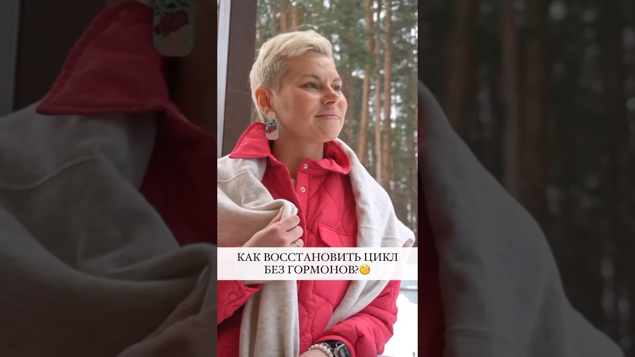 Как восстановить цикл без гормонов 🔽