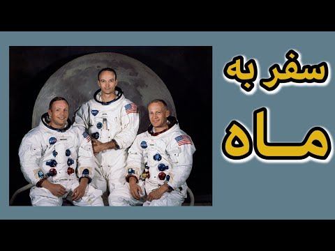 نخستین سفر انسان به ماه - ماموریت آپولو ۱۱ / Apollo 11