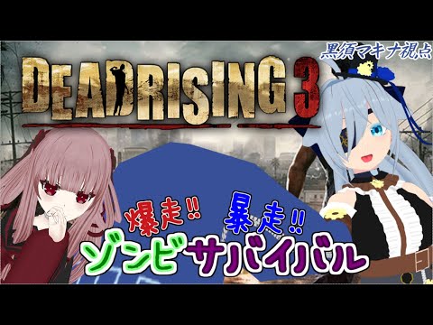 【DEAD RISING3】爆走!暴走!!デッドライジング3!!# 1 黒須マキナ視点【Vtuber】