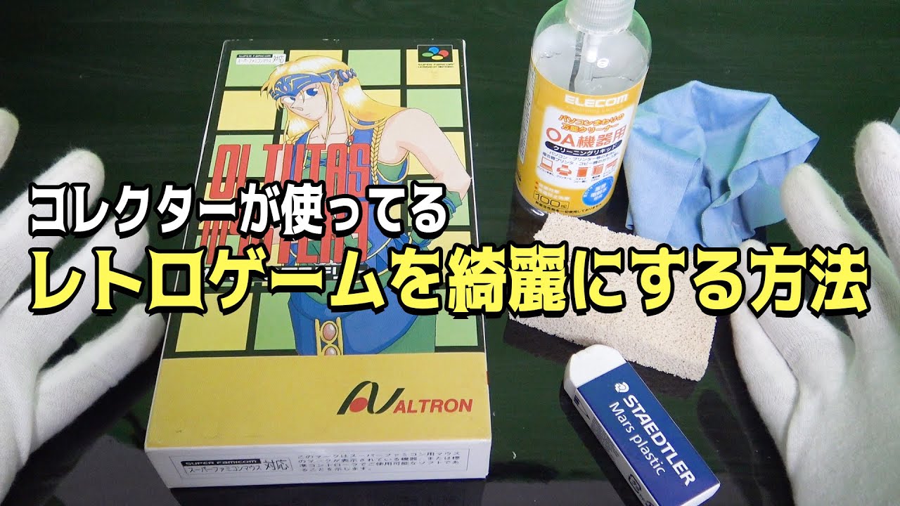 超オススメすぎるゲームのクリーニング方法＆秘密道具【コアラのレトロゲーム】