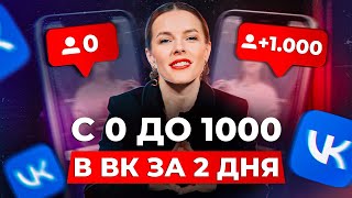 Как ЛЕГКО и БЫСТРО набрать первую 1000 подписчиков в ВК? / Инструменты для раскрутки сообщества screenshot 3