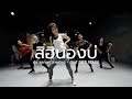 คลาสเต้นออกกำลังกาย - สิฮิน้องบ่ - กุ้ง สุภาพร สายรักษ์ - Cr.def-g