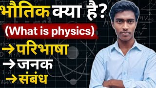 भौतिक क्या है ?|What is physics in Hindi|