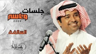 راشد الماجد - السالفه (جلسات وناسه) | 2009