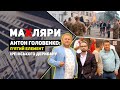 Махляри. Антон Головенко: П'ятий елемент ірпінського дерибану