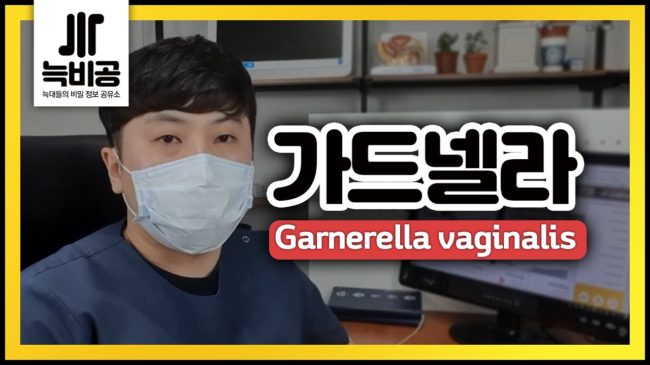 가드넬라(Gardnerella vaginalis)균은 어떤균??