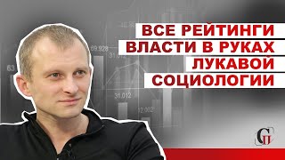 #АлексейСахнин: Все рейтинги власти в руках лукавой социологии