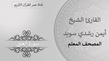 096 ـ سورة العلق ـ القارئ الشيخ أيمن رشدي سويد ـ المصحف المعلم