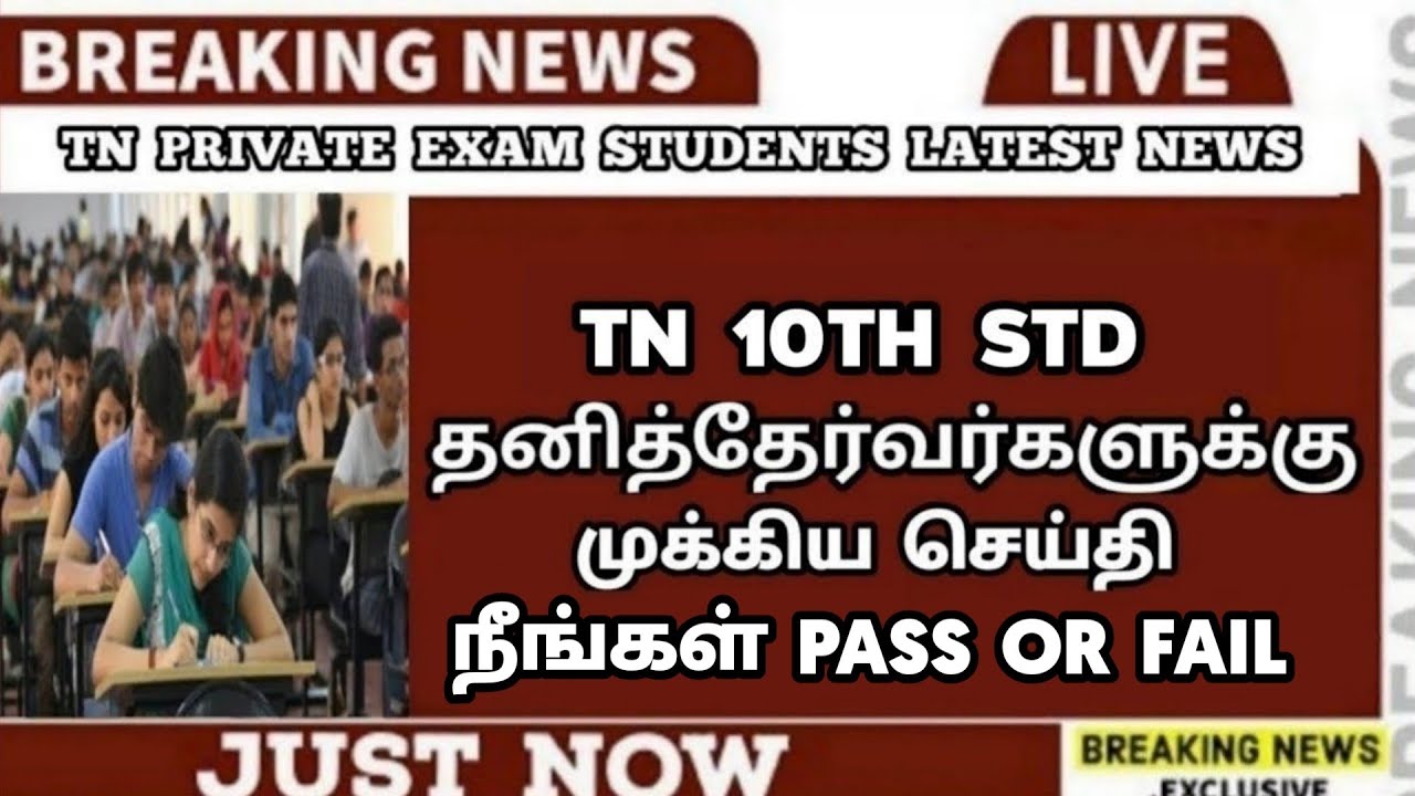 TN 10th Private Exam | Pass or Fail | Result News | Arrear Exam Candidates | Arrear News | Sparkerz