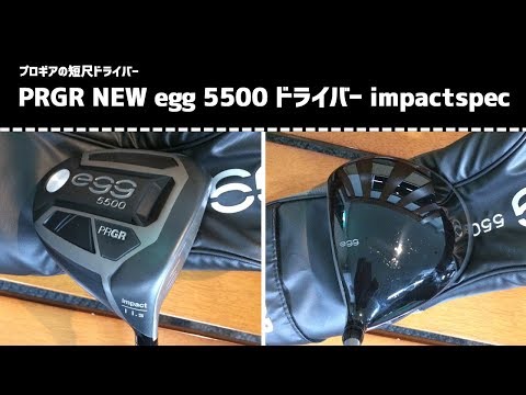 短尺ドライバー プロギア NEW egg 5500 ドライバー impact ｜ 試打レポ