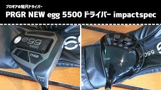 短尺ドライバー ｜ プロギア NEW egg 5500 ドライバー impact