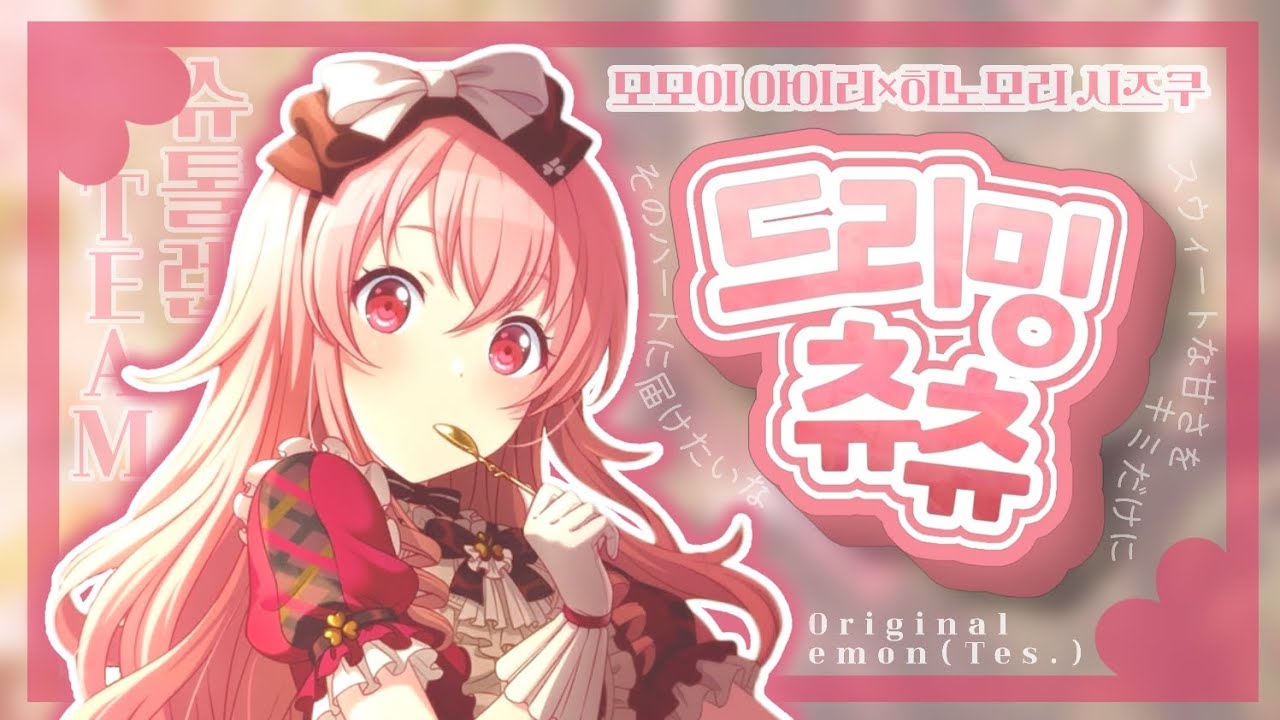 [ 팀 슈톨렌 ] 드리밍 츄츄(どりーみんチュチュ) 발렌타인데이 기념 원어 창작 커버 - 모모이 아이리 × 히노모리 시즈쿠