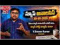 LIVE🔴: 30-05-2026 | News Analysis | News Papers | Breaking News | Top News | V Sravan Kumar