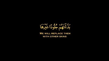 [إِنَّ الَّذِينَ كَفَرُوا بِآياتِنا سَوْفَ نُصْلِيهِمْ ناراً كُلَّما نَضِجَت..]النساء٥٦ سعود الشريم
