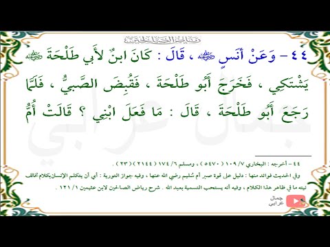 00044 حديث موت طفل أم س ل ي م وأبو طلحة فصبروا فعوضهم الله من رياض الصالحين