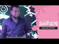 وديع الشيخ احنا الكاع النمشيها مستحيل الصار بهاي الحفلة الدنيا انكلبت 07722224311 