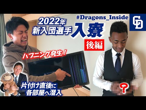 【ドラゴンズ公式 】2022年新入団選手の入寮密着～後編～ハプニング発生＆“キスケ”を育てるドラ１ #Dragons_Inside