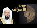 سورة الأعراف الشيخ خالد الجليل 